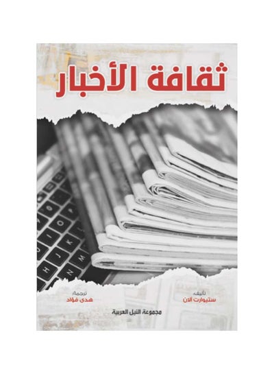 Buy ثقافة الأخبار paperback arabic - 2022 in Egypt