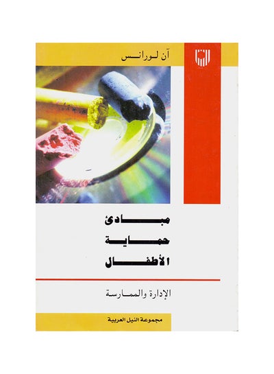 اشتري مبادئ حماية الأطفال–الإدارة والممارسة Paperback Arabic by Ann Lawrence - 2007 في مصر