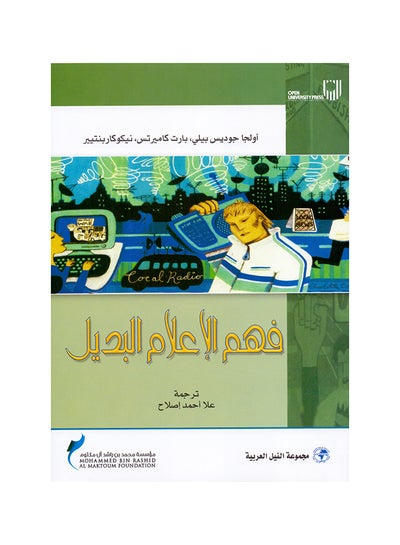 Buy فهم الإعلام البديل paperback arabic - 2009 in Egypt