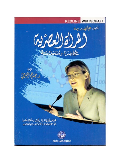 اشتري المرأة العصرية: محاضرة ومتحدثة غلاف ورقي العربية by Gapey Pred - 2010 في مصر