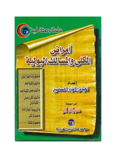 اشتري سلسلة وصفة طبية: أمراض المسالك البولية والجهاز البولي paperback arabic - 2001 في مصر