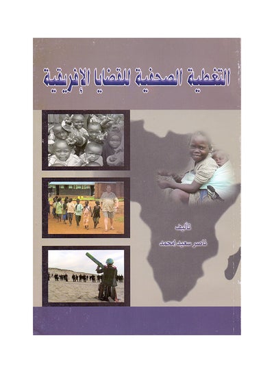 Buy التغطية الصحفية للقضايا الافريقية paperback arabic - 2008 in Egypt