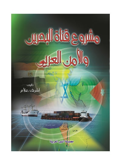 اشتري مشروع قناة البحرين paperback arabic - 2008 في مصر