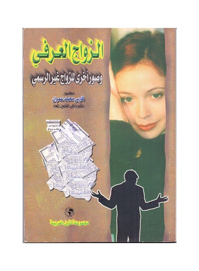 Buy الزواج العرفي "صور أخرى للزواج الغير الرسمي" paperback arabic - 2001 in Egypt