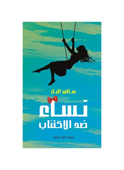 اشتري نساء ضد الإكتئاب paperback arabic - 2017 في مصر