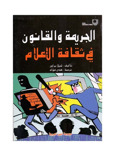 Buy الجريمة والقانون في الثقافة الاعلامية paperback arabic - 2006 in Egypt