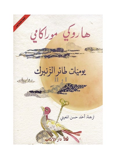 Buy يوميات طائر الزنبرك Hardcover Arabic by Haruki Murakami in Egypt