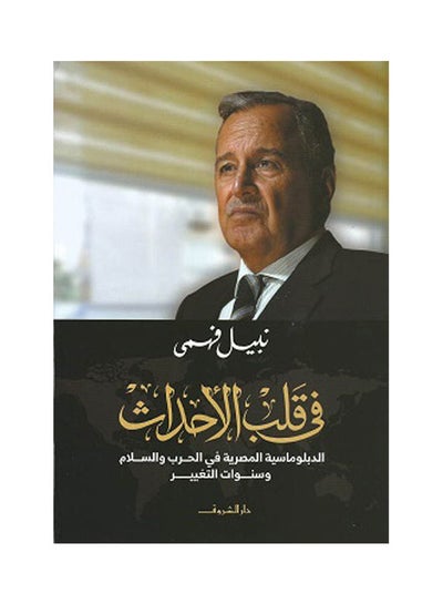 اشتري فى قلب الاحداث paperback arabic - 2022 في مصر