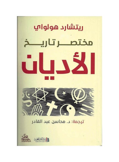 اشتري مختصر تاريخ الاديان paperback arabic في السعودية
