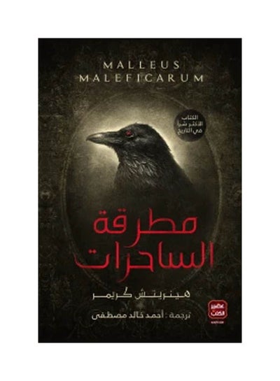 اشتري مطرقة الساحرات غلاف ورقي عربي لأحمد خالد مصطفى غلاف ورقي العربية في مصر
