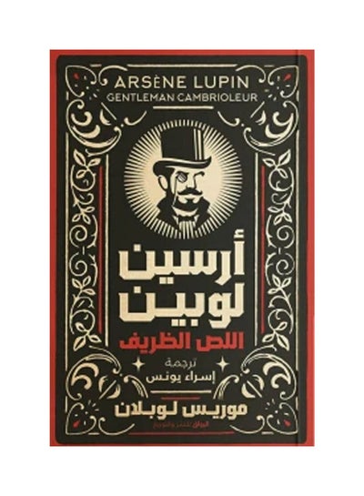 اشتري ارسين لوبين اللص الظريف Paperback Arabic by Esra Younes في مصر