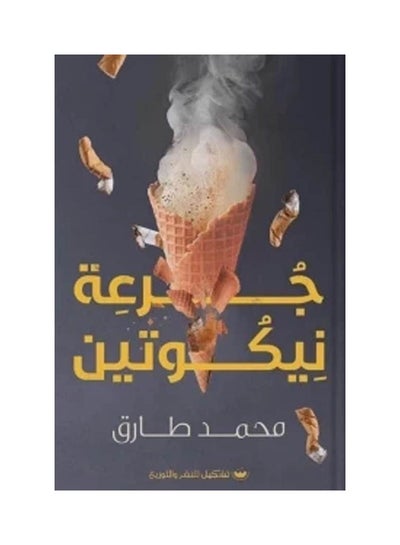 اشتري جرعة نيكوتين paperback arabic في مصر
