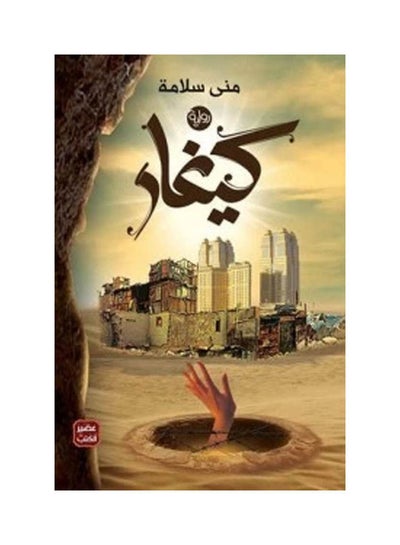 Buy كيغار Paperback Arabic by Mona Salama in Egypt