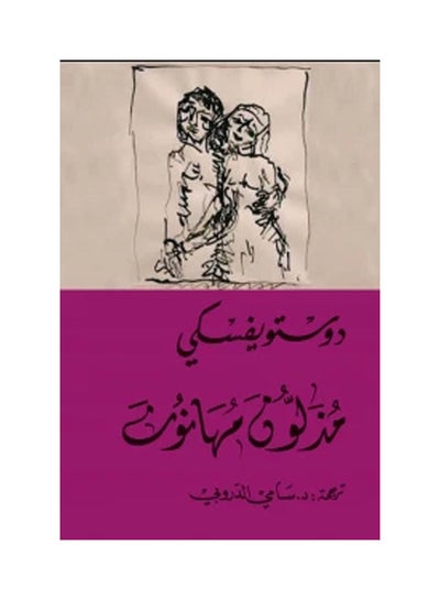 Buy مذلون مهانون - عصير Paperback Arabic by Dostoevsky in Egypt