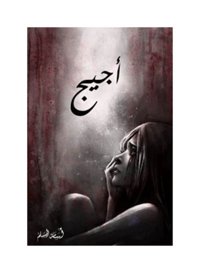 Buy اجيج Paperback Arabic by Osama Al Muslim in Saudi Arabia