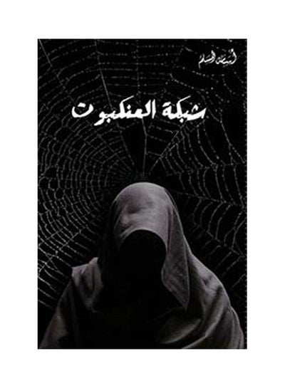 Buy شبكة العنكبوت Paperback Arabic by Osama Al Muslim in UAE