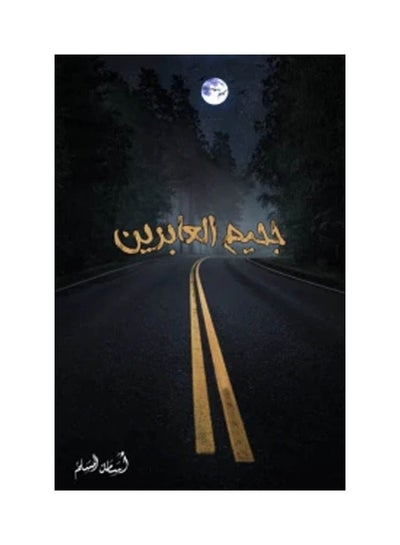 اشتري جحيم العابرين غلاف ورقي عربي لأسامة المسلم غلاف ورقي العربية في مصر