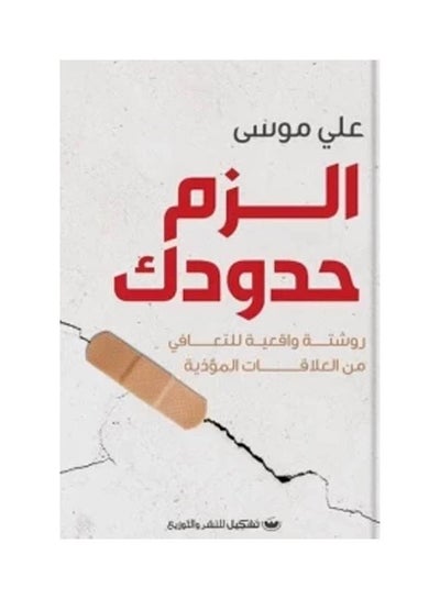 اشتري الزم حدودك Paperback Arabic by Ali Musa في مصر