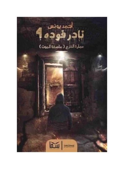 Buy نادر فودة ج4 ..عمارة الفزع .. عاصفة الموت Paperback Arabic by Ahmed Younis in Egypt