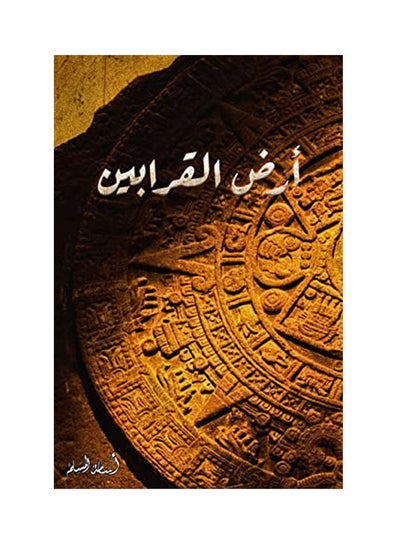 اشتري ارض القرابين غلاف ورقي عربي لأسامة محمد المسلم - 2021 غلاف ورقي العربية - 2021 في السعودية