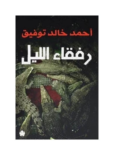 اشتري رفقاء الليل paperback arabic في السعودية