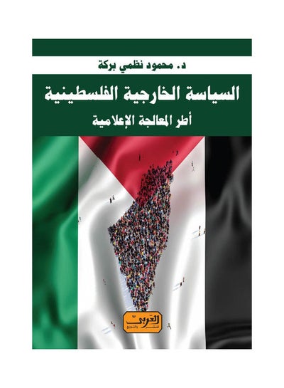 Buy السياسة الخارجية الفلسطينية : أطر المعالجة الإعلامية Paperback Arabic by Mahmoud Nazmi Baraka - 2022 in Egypt