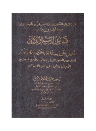 Buy انهاء الدولة للعقود بارادتها المنفردة واثره علي خسائرها من التحكيم في ضء قانون الاستثمار الدولي paperback arabic - 2021.0 in Egypt