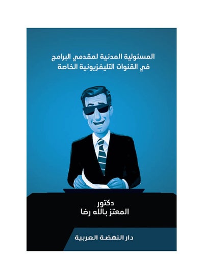 Buy المسئولية المدنية لمقدمي البرامج في القنوات التليفزيونية الخاصة paperback arabic - 2021.0 in Egypt