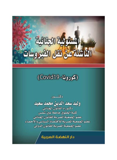 اشتري المسئولية الجنائية الناشئة عن نقل الفيروسات كورونا - Covid19 paperback arabic - 2021.0 في مصر