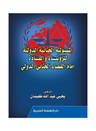 Buy المسئولية الجنائية الدولية للرؤساء والقادة أمام القضاء الجنائي الدولي paperback arabic - 2021.0 in Egypt