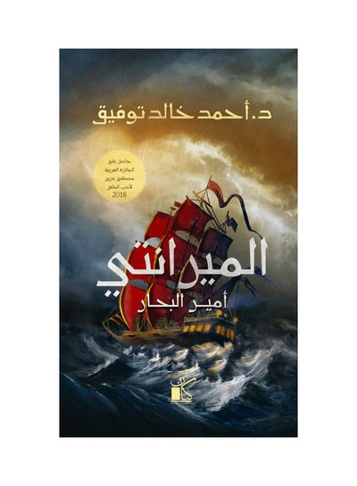 اشتري الميرانتي أمير البحار Paperback Arabic by Ahmed Khaled Tawfeek - 2022 في السعودية