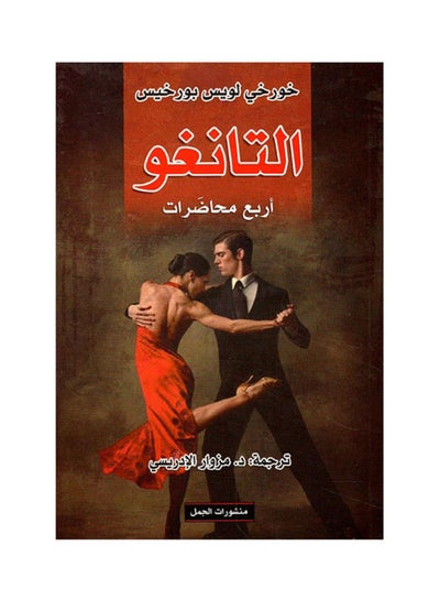 اشتري التانغو اربع محاضرات غلاف ورقي العربية by Jorge Luis Porches في مصر