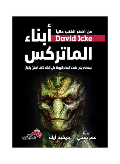 Buy ابناء الماتركس Paperback Arabic by David Ike in Egypt