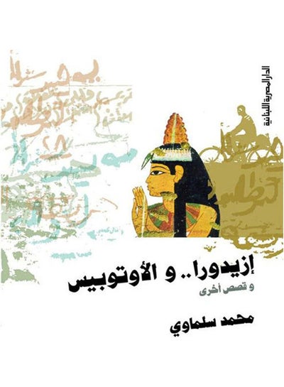 Buy ازيدورا والاوتوبيس Paperback Arabic by Mohamed Salmawy in Egypt