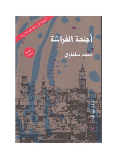 اشتري اجنحة الفراشة Paperback Arabic by Mohamed Salmawy في مصر