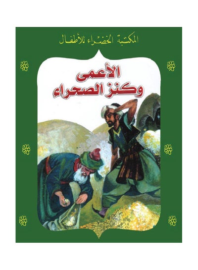 اشتري الاعمى وكنز الصحراء paperback arabic في مصر