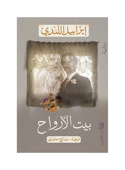 Buy بيت الارواح paperback arabic in Saudi Arabia