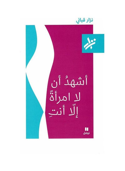 اشتري اشهد ان لا امرأة الا انت paperback arabic في مصر