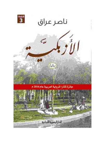 اشتري الازبكية غلاف ورقي العربية by Nasser Iraq في مصر