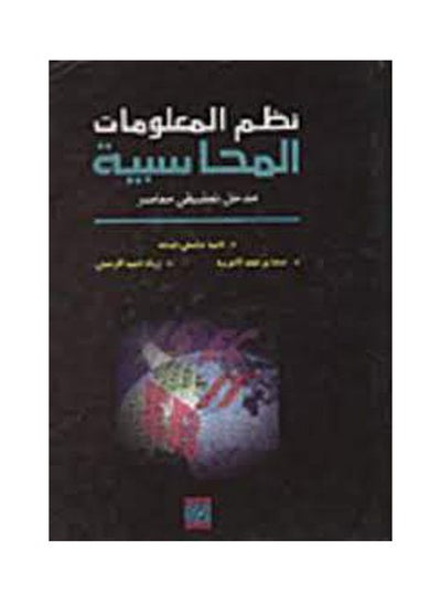 Buy نظم المعلومات المحاسبيه مدخل تطبيقى معاصر Paperback Arabic by Ahmed Helmy Juma - 2007 in Egypt