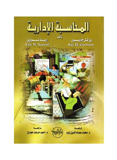 Buy المحاسبة الادارية Paperback Arabic by Ray Hardison - 2014 in Egypt