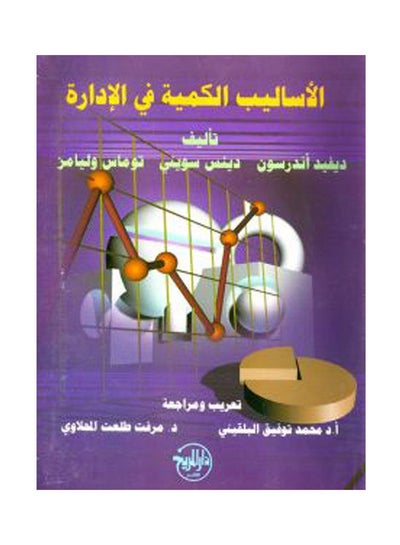 Buy الاساليب الكمية في الادارة Paperback Arabic by Prof. Mohamed Tawfiq Balkeny - 2006 in Egypt