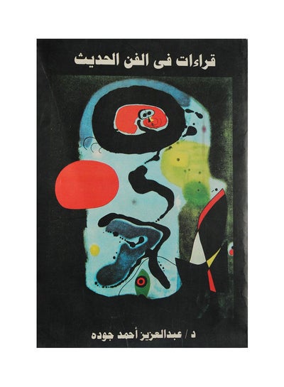 Buy قراءات فى الفن الحديث Paperback Arabic by Abdulaziz Ahmed Jouda - 2008 in Egypt