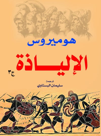 اشتري ٣ أجزاء الإلياذة هوميروس Paperback Arabic by Soliman L Bostany - 2018.0 في مصر