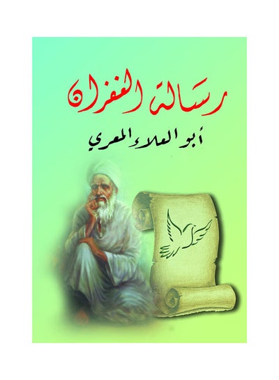 اشتري رسالة الغفران Paperback Arabic by Abo Al Ola Al Maare - 2018.0 في مصر