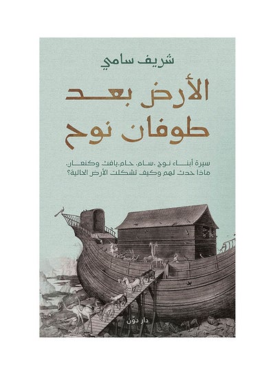 Buy كتاب الأرض بعد طوفان نوح paperback arabic in Egypt