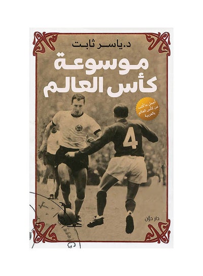 Buy كتاب موسوعة كأس العالم paperback arabic in Egypt