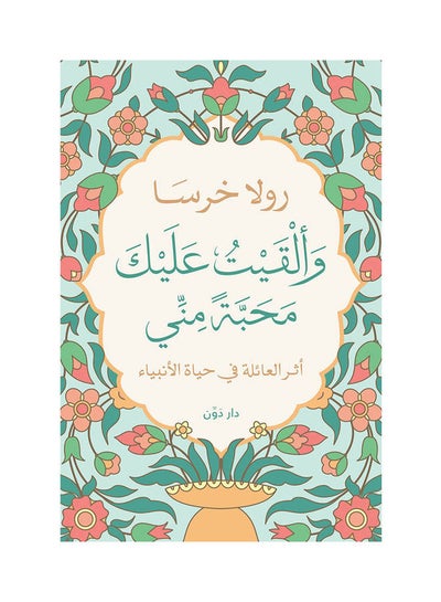 اشتري كتاب وألقيت عليك محبة مني (أثر العائلة في حياة الأنبياء) paperback arabic في السعودية