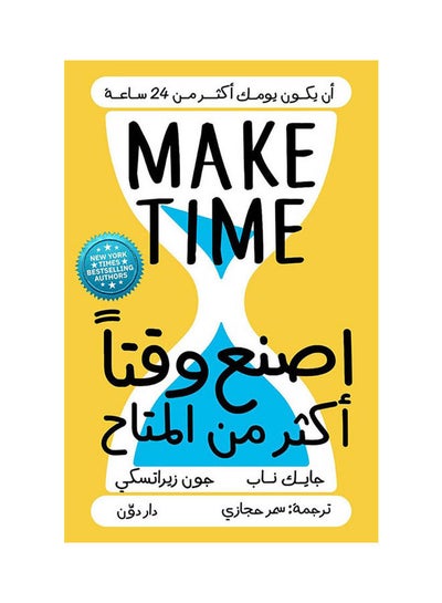 Buy كتاب اصنع وقتًا أكثر من المتاح Paperback Arabic by By Jake Knapp and John Zeratsky in Egypt
