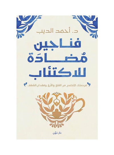 Buy كتاب فناجين مضادة للاكتئاب Paperback Arabic by Dr Ahmed El-Deeb in Saudi Arabia